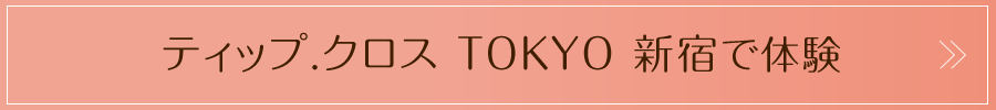 ティップ.クロス TOKYO 新宿で体験