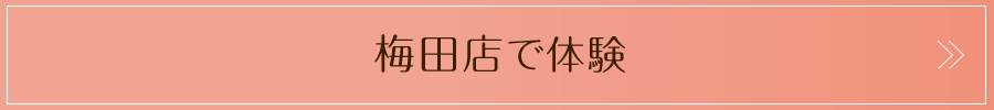 梅田店で体験