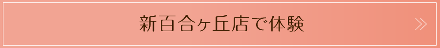 新百合ヶ丘店で体験