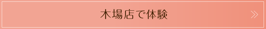 木場店で体験